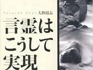 人生が変わる言霊の秘密